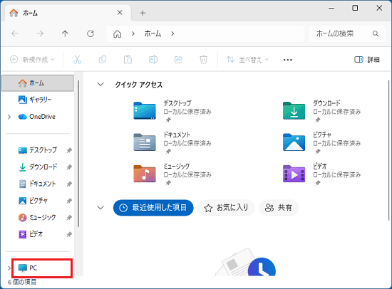 「PC」をクリック 