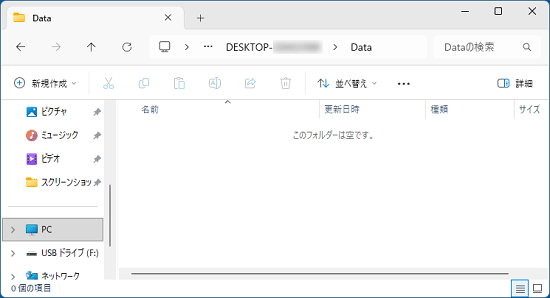 「Data」フォルダーの中身を確認（空の場合）