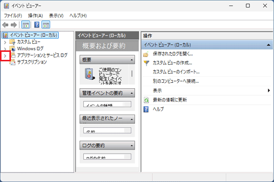「アプリケーションとサービスログ」の三角クリック