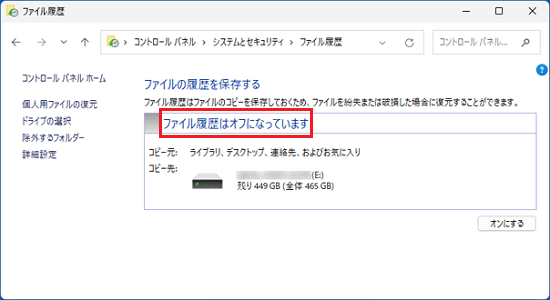 「ファイル履歴はオフになっています」と表示