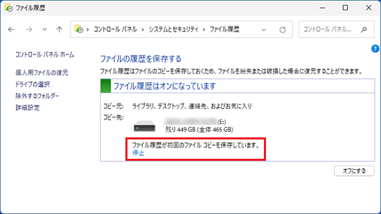 「ファイル履歴が初回のファイルコピーを保存しています。」と表示