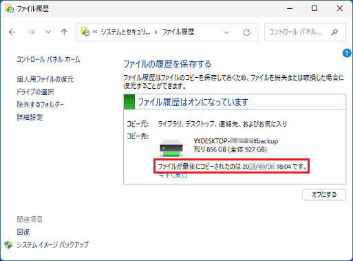 バックアップの日時が表示されたことを確認