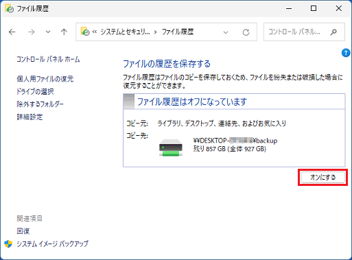 「オンにする」ボタンをクリック
