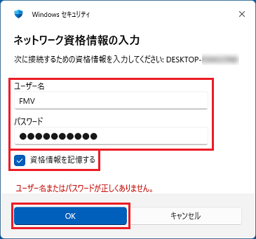 資格情報を入力後、「資格情報を記憶する」をチェックして「OK」ボタンをクリック