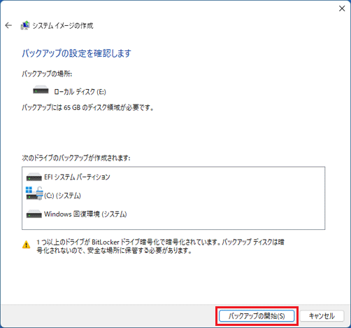 「バックアップの開始」ボタンをクリック