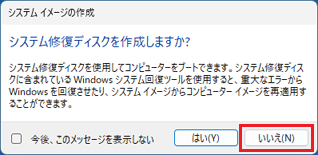 「いいえ」ボタンをクリック