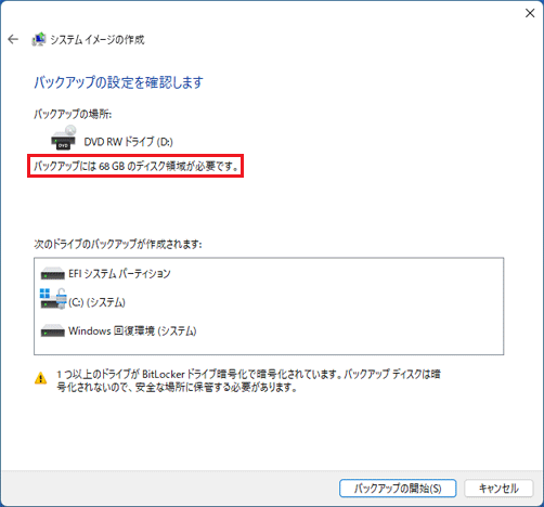 「バックアップには xx GBのディスク領域が必要です。」の表示を確認
