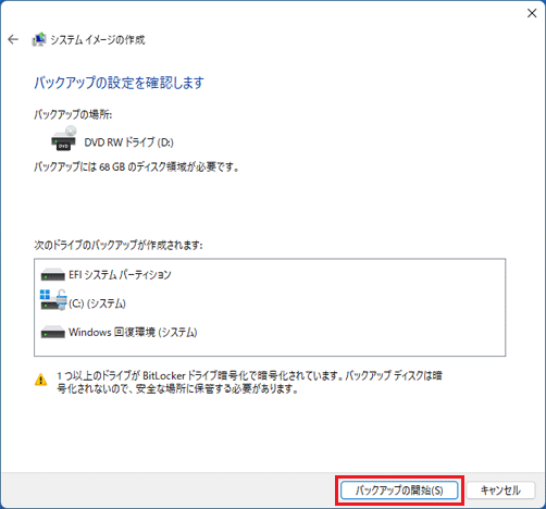 「バックアップの開始」ボタンをクリック