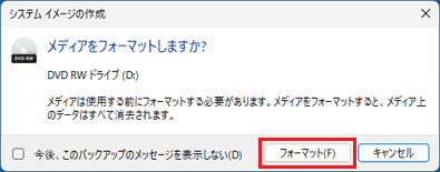 「フォーマット」ボタンをクリック