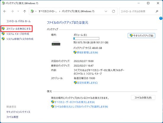 「スケジュールを無効にする」をクリック