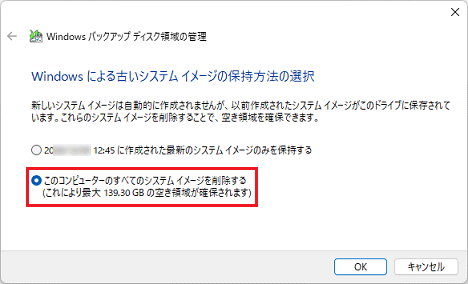 このコンピューターのすべてのシステムイメージを削除する」を選択している状態