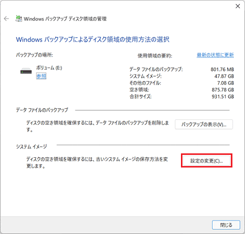 「システム イメージ」にある「設定の変更」ボタンをクリック