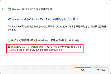 「最新のシステム イメージのみを保持し、バックアップの使用領域を最小にする」をクリック 
