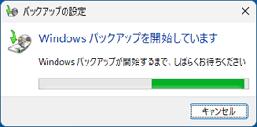 「Windows バックアップを開始しています」が消えるまで待つ