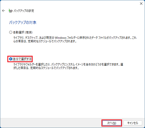 「自分で選択する」を選択し、「次へ」ボタンをクリック
