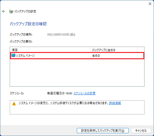 「システムイメージ」と表示されていることを確認
