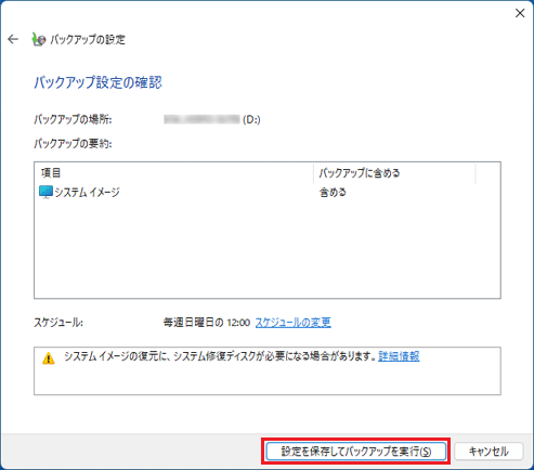 「設定を保存してバックアップを実行」ボタンをクリック