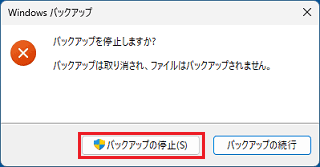 確認のメッセージでも「バックアップの停止」ボタンをクリック