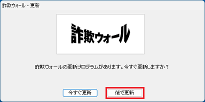 「後で更新」ボタンをクリック