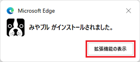 「拡張機能の表示」ボタンをクリック