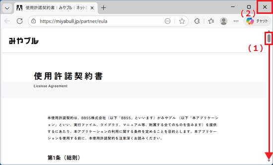 内容をよく読みながらスクロールバーを下に移動し、確認が終わったら「×」ボタンをクリック