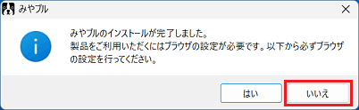 「みやブルのインストールが完了しました。」で「いいえ」ボタンをクリック