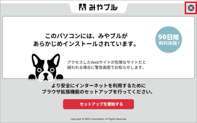 「このパソコンには、みやブルがあらかじめインストールされています。」を「×」ボタンで閉じる