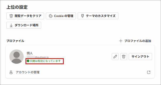 「同期は有効になっています」と表示