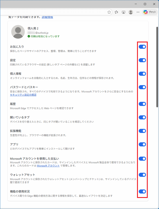 同期したい項目しない項目のスイッチを設定