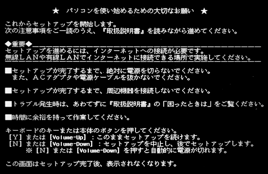 「パソコンを使い始めるための大切なお願い」の表示
