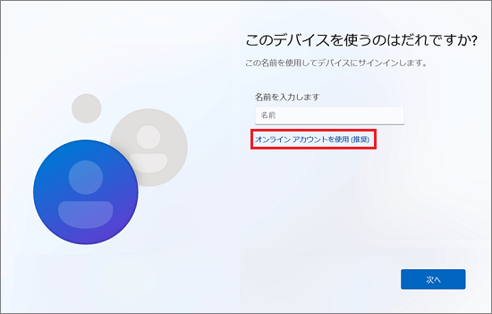 「このデバイスを使うのはだれですか？」と表示された場合