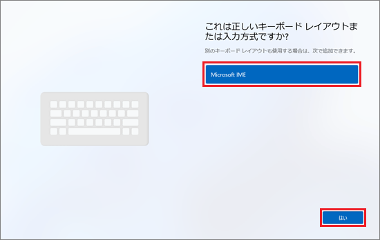 「Microsoft IME」と表示されていることを確認し、「はい」ボタンをクリック