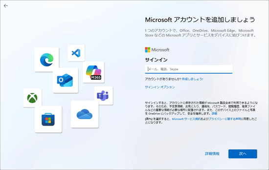 「Microsoft アカウントを追加しましょう」と表示