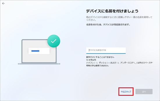 「今はスキップ」をクリック