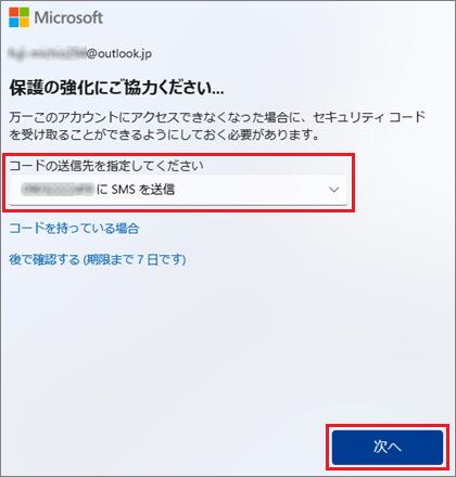 コードの送信先を選択し、「次へ」ボタンをクリック