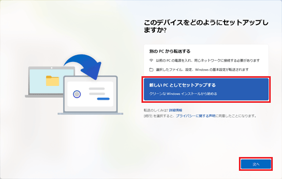 「新しい PC としてセットアップする」をクリックして選択し、「次へ」ボタンをクリック