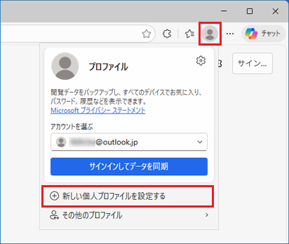 「新しい個人プロファイルを設定する」をクリック