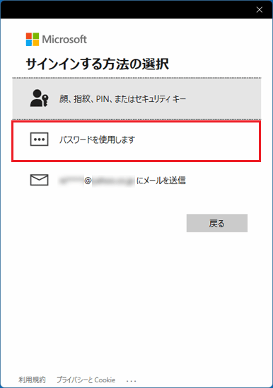 「パスワードを使用します」をクリック