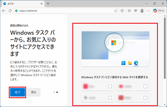 ピン留めしたいサイトをチェックし、「完了」ボタンをクリック