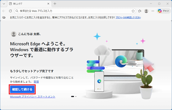 「確認して続ける」ボタンをクリック