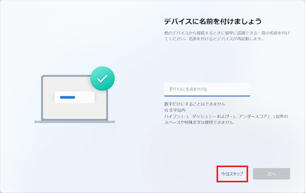 「今はスキップ」をクリック