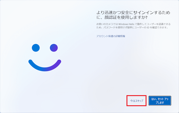 「今はスキップ」ボタンをクリック
