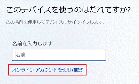 「オンラインアカウントを使用（推奨）」をクリック