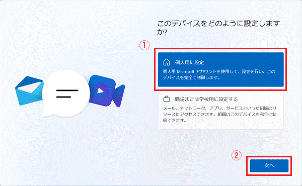 「個人用に設定」→「次へ」の順にクリック