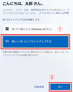 「新しいPCとしてセットアップする」をクリックし、「次へ」ボタンをクリック