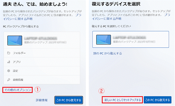 「その他のオプション」→「新しいPCとしてセットアップする」の順にクリック