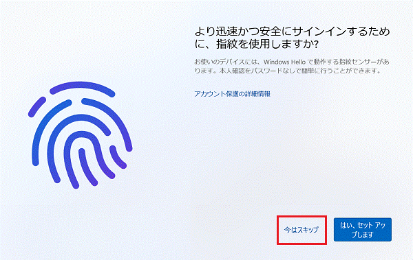 「今はスキップ」ボタンをクリック