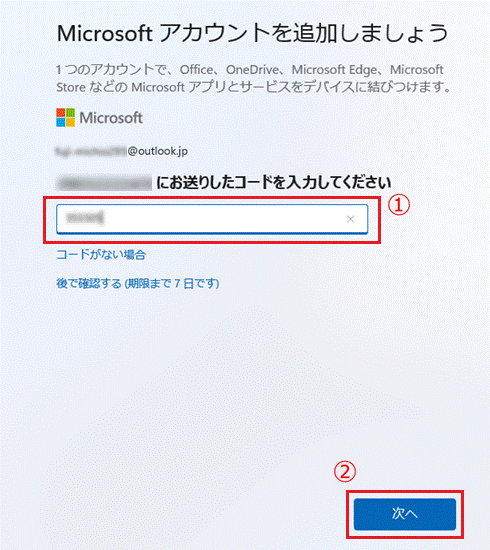 コードを入力して「次へ」をクリック
