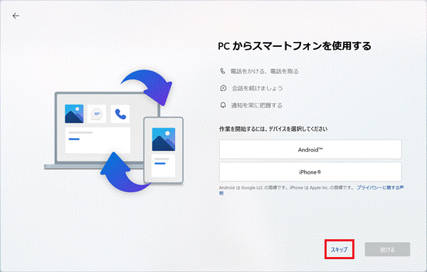 「スキップ」をクリック