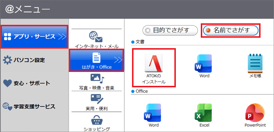 「アプリ・サービス」→「はがき・Office」→「名前でさがす」→「ATOKのインストール」の順にクリック